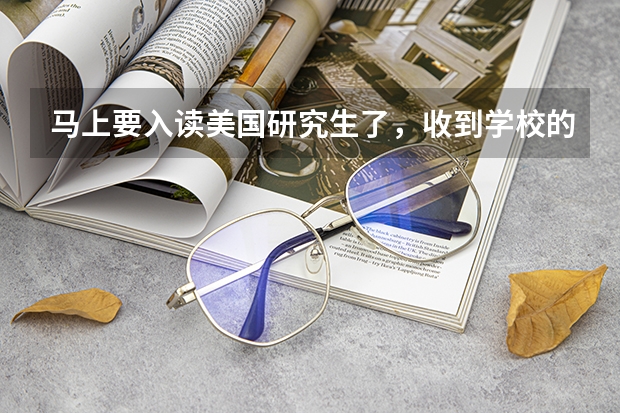 马上要入读美国研究生了,收到学校的选课邮件,如何选课呀?