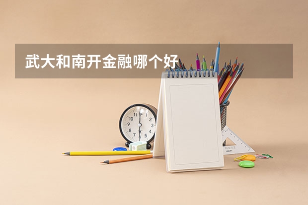 武大和南开金融哪个好