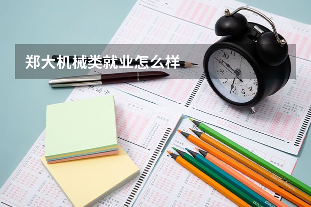 郑大机械类就业怎么样