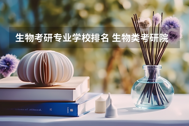 生物考研专业学校排名 生物类考研院校排行榜