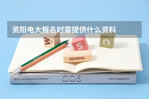 资阳电大报名时需提供什么资料