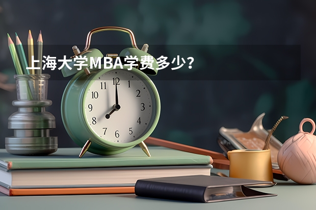 上海大学MBA学费多少？