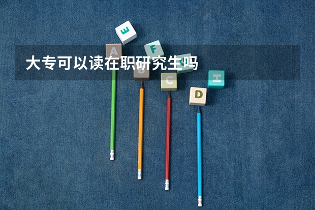 大专可以读在职研究生吗