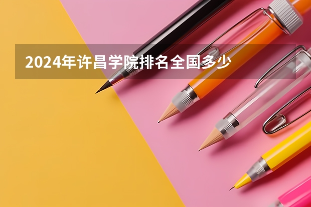 2024年许昌学院排名全国多少