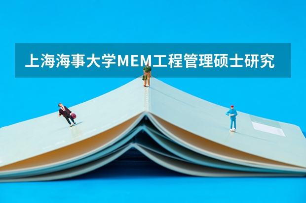 上海海事大学MEM工程管理硕士研究生招生简章（海南大学法律硕士研究生招生目录和招生简章）