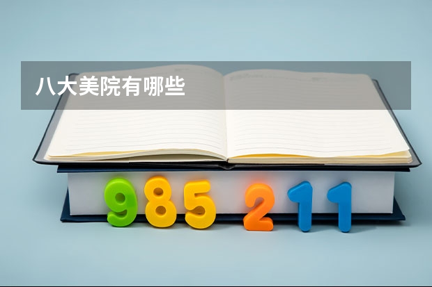 八大美院有哪些
