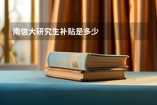 南信大研究生补贴是多少