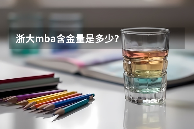 浙大mba含金量是多少？