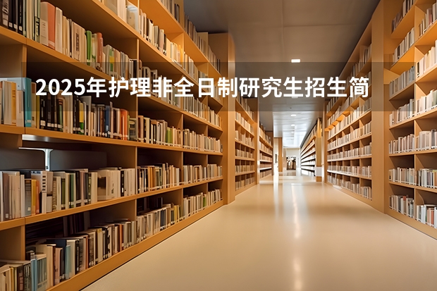 2025年护理非全日制研究生招生简章一览（2025考研|浙江大学动物科学学院畜牧专业分析）