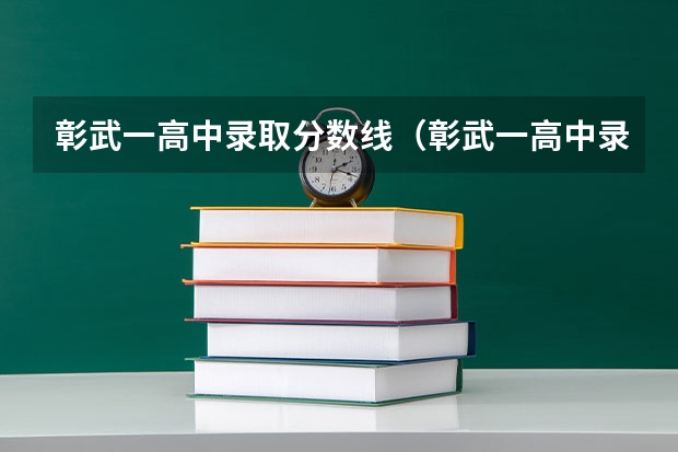 彰武一高中录取分数线（彰武一高中录取分数线）