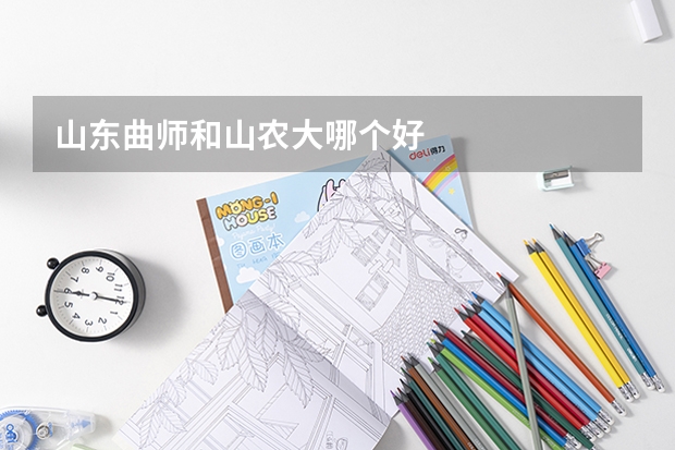 山东曲师和山农大哪个好