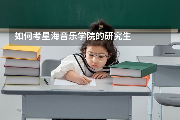如何考星海音乐学院的研究生