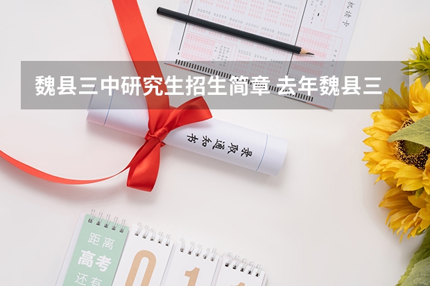 魏县三中研究生招生简章 去年魏县三中军训时间