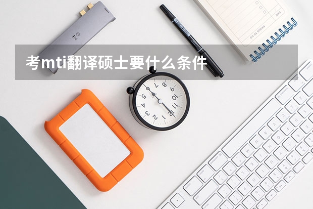 考mti翻译硕士要什么条件