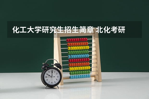 化工大学研究生招生简章 北化考研