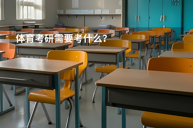 体育考研需要考什么？