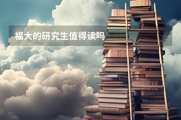 福大的研究生值得读吗