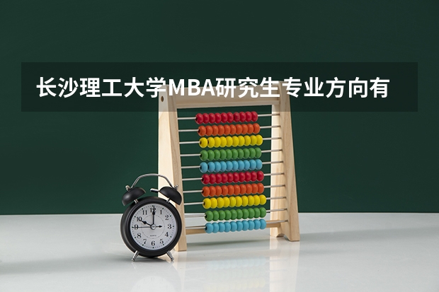 长沙理工大学MBA研究生专业方向有哪些