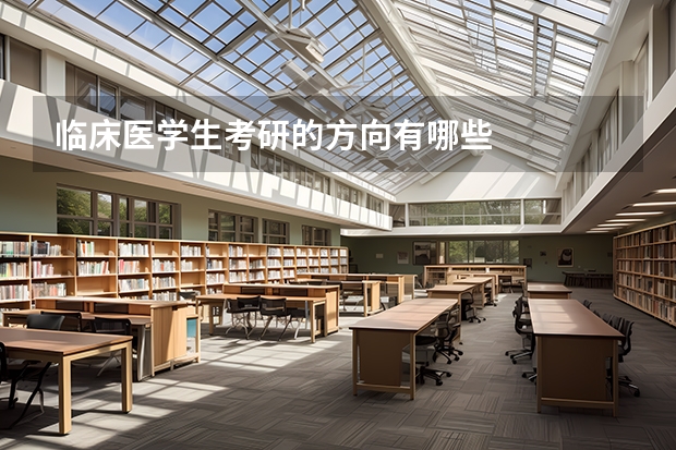 临床医学生考研的方向有哪些