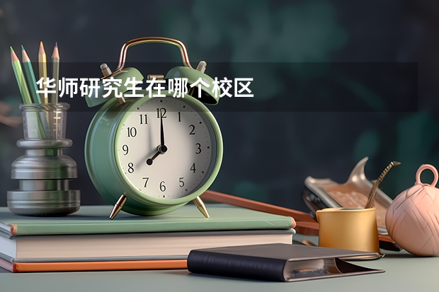 华师研究生在哪个校区