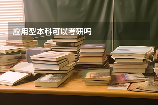 应用型本科可以考研吗