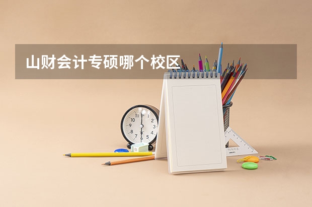 山财会计专硕哪个校区
