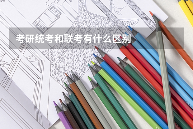 考研统考和联考有什么区别