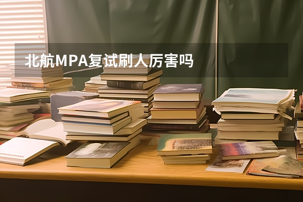 北航MPA复试刷人厉害吗