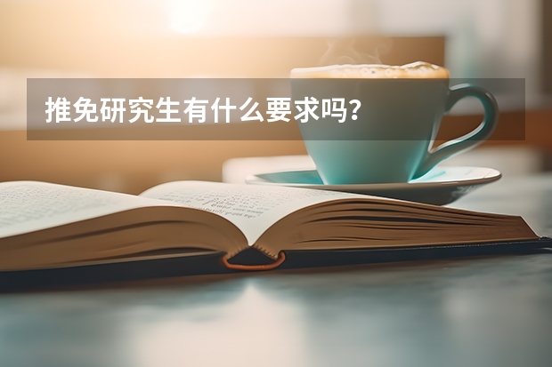 推免研究生有什么要求吗？