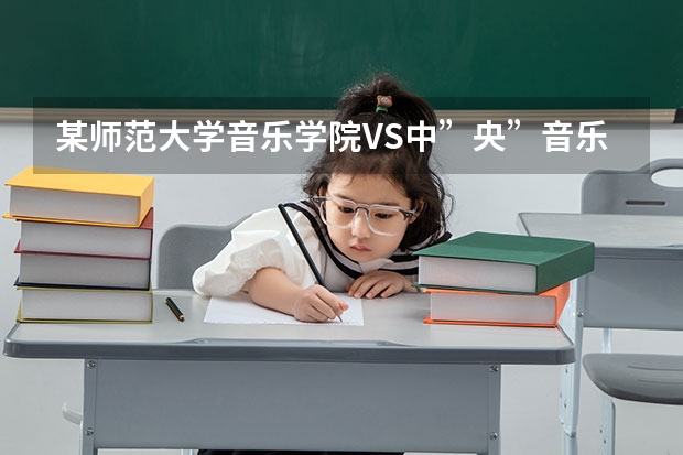 某师范大学音乐学院VS中”央”音乐学院(沈阳师范大学的艺术类招生简章)