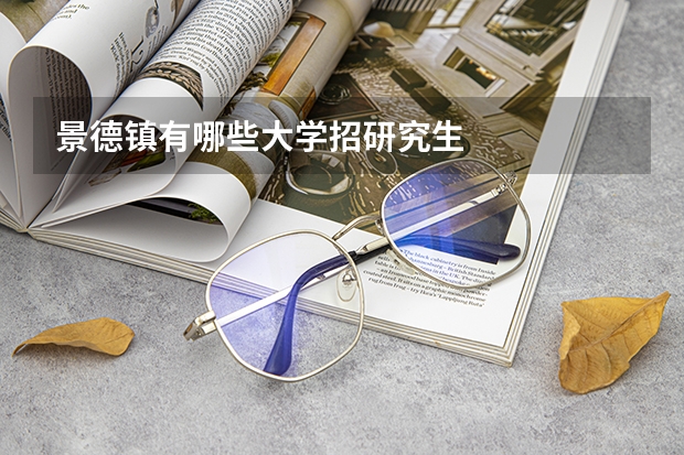 景德镇有哪些大学招研究生