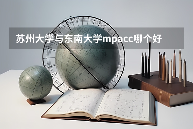 苏州大学与东南大学mpacc哪个好
