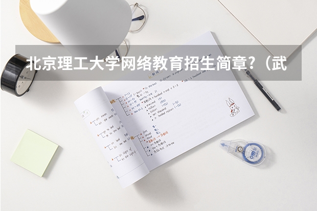 北京理工大学网络教育招生简章?(武汉大学电子与通信工程在职攻读工程硕士在职研究生招生简章)