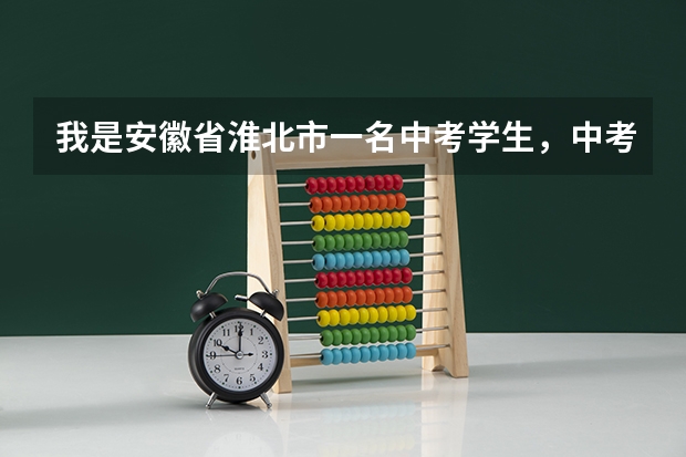 我是安徽省淮北市一名中考学生,中考我只考了567分,我可以上十二中吗?要是拿钱需要多少?