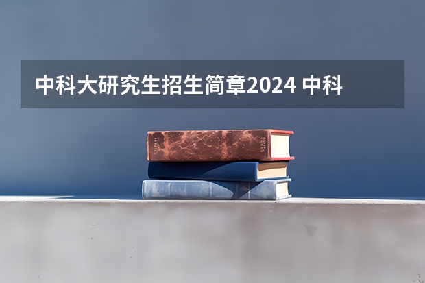 中科大研究生招生简章2024 中科大少年班2024年招生条件