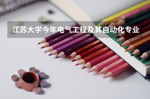 江苏大学今年电气工程及其自动化专业研究生招生分数线估计是多少
