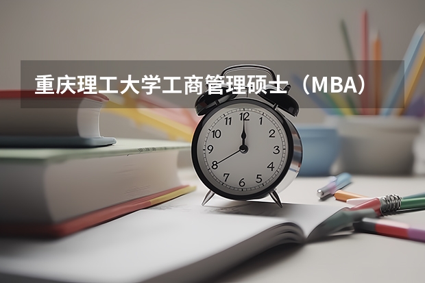 重庆理工大学工商管理硕士(MBA)2024年招生简章 贵州大学MBA招生章程