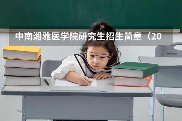 中南湘雅医学院研究生招生简章（2025年临床医学非全日制研究生招生院校一览）