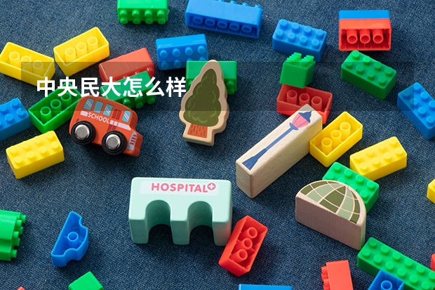 中央民大怎么样