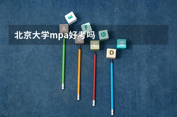 北京大学mpa好考吗