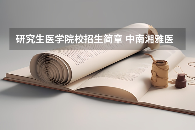 研究生医学院校招生简章 中南湘雅医学院研究生招生简章
