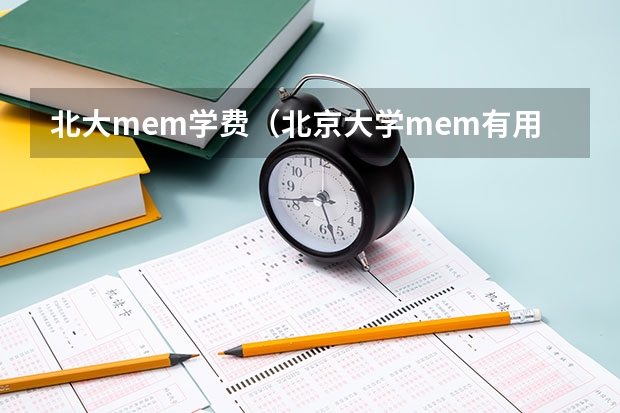 北大mem学费（北京大学mem有用么）