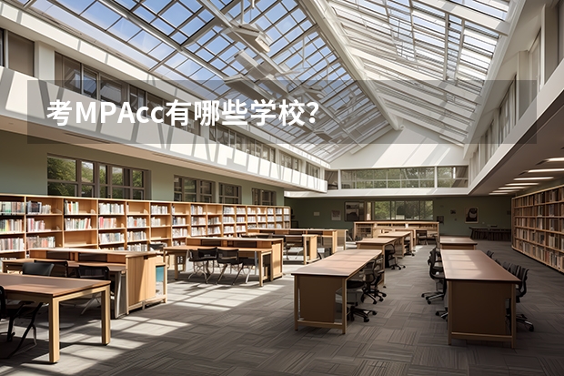 考MPAcc有哪些学校？