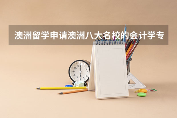 澳洲留学申请澳洲八大名校的会计学专业研究生需要具备什么条件？