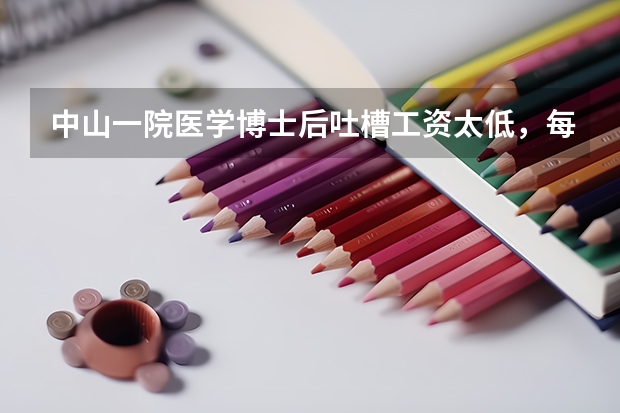 中山一院医学博士后吐槽工资太低，每月8千，这份工资在全国属于什么水平？
