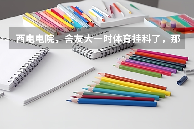 西电电院，舍友大一时体育挂科了，那么他还有资格保研吗
