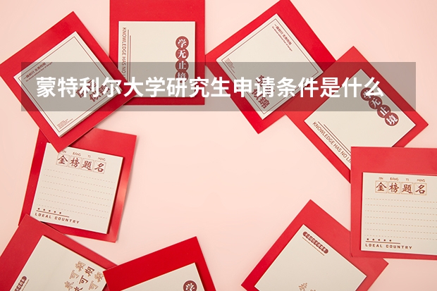 蒙特利尔大学研究生申请条件是什么