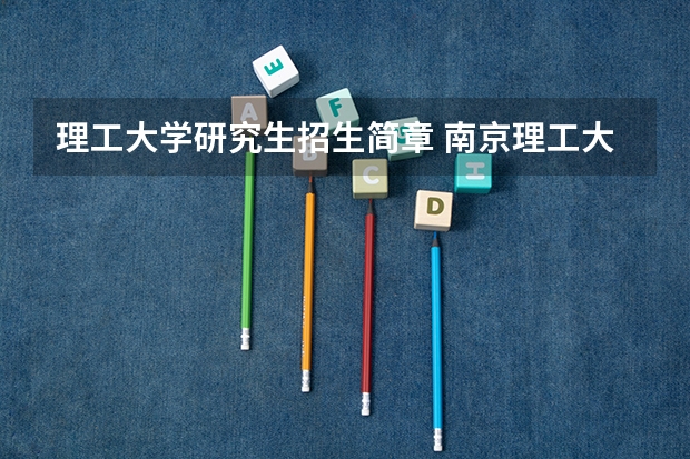 理工大学研究生招生简章 南京理工大学2024级工商管理硕士（MBA）研究生招生简章