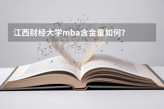 江西财经大学mba含金量如何？