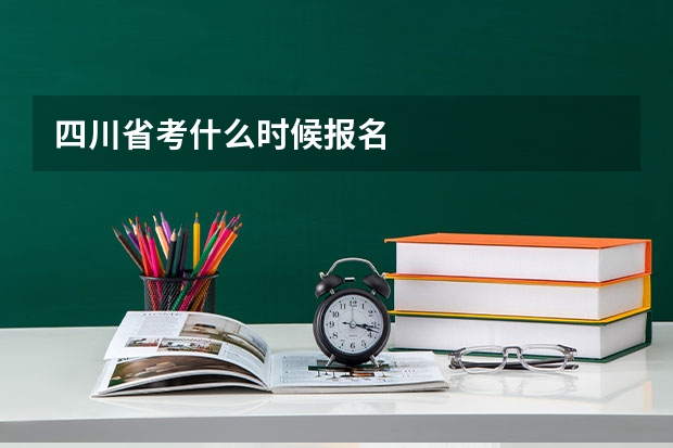 四川省考什么时候报名